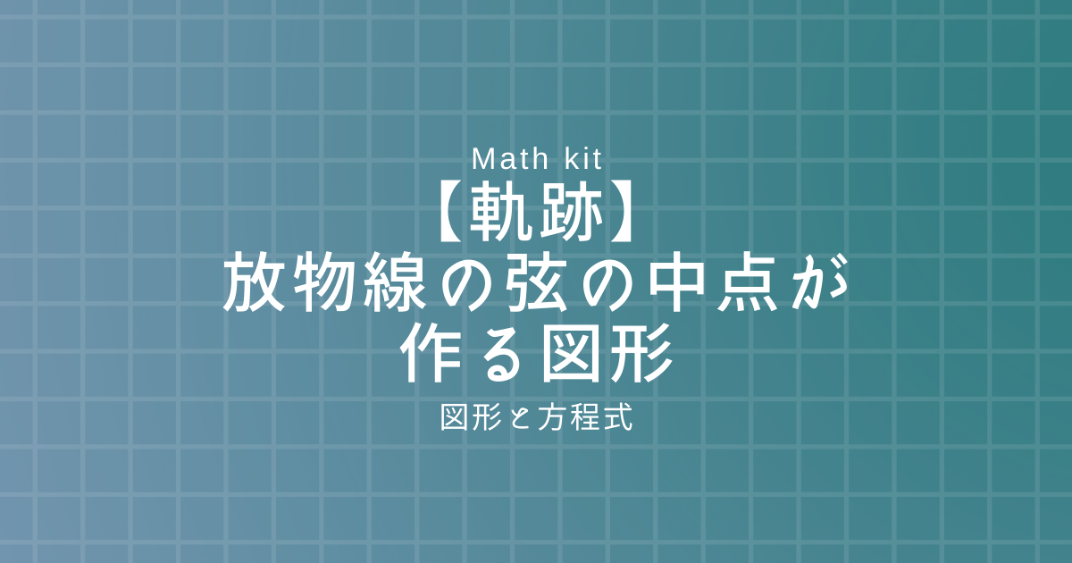 軌跡 弦の中点 放物線の弦の中点が作る図形 数学学習サイト Math Kit