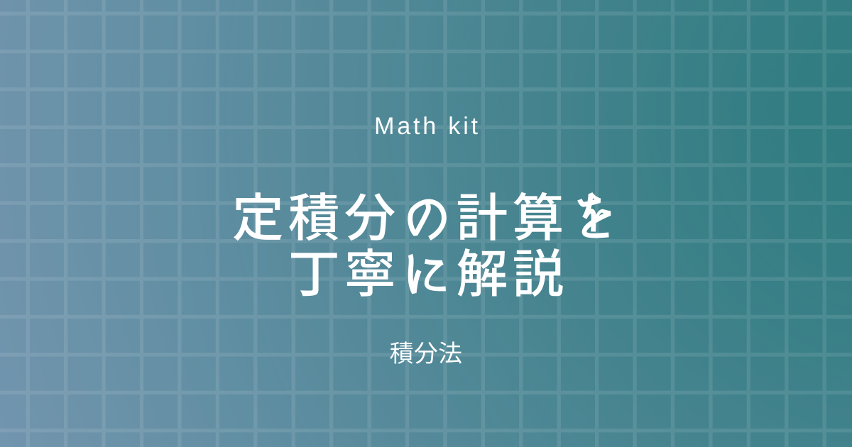 積分計算サイト – 積分の計算方法 – ONMT