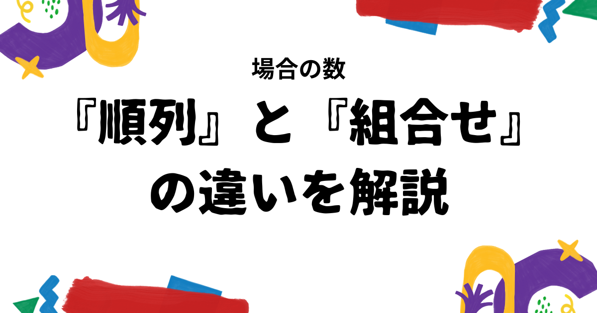 順列と組み合わせ公式 – 組み合わせ 順列 考え方 , 順列と組み合わせの公式とその違い【問題付き】 – XUJX