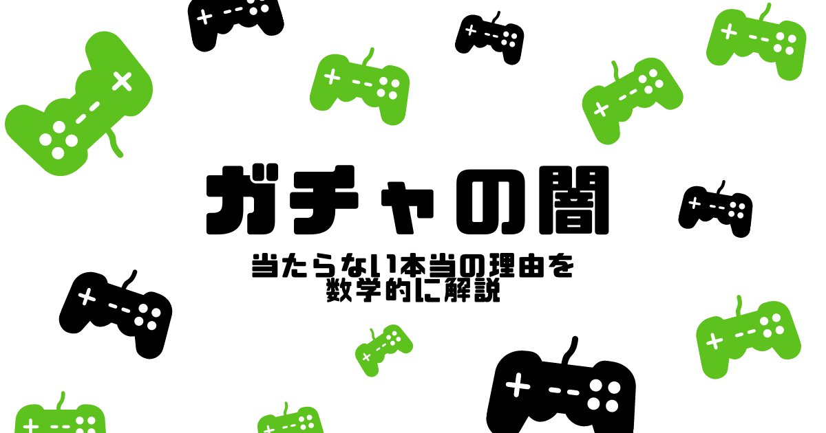 パラドックス問題 ガチャの闇 排出率 1 は何回引けば当たるか 数学学習サイト Math Kit