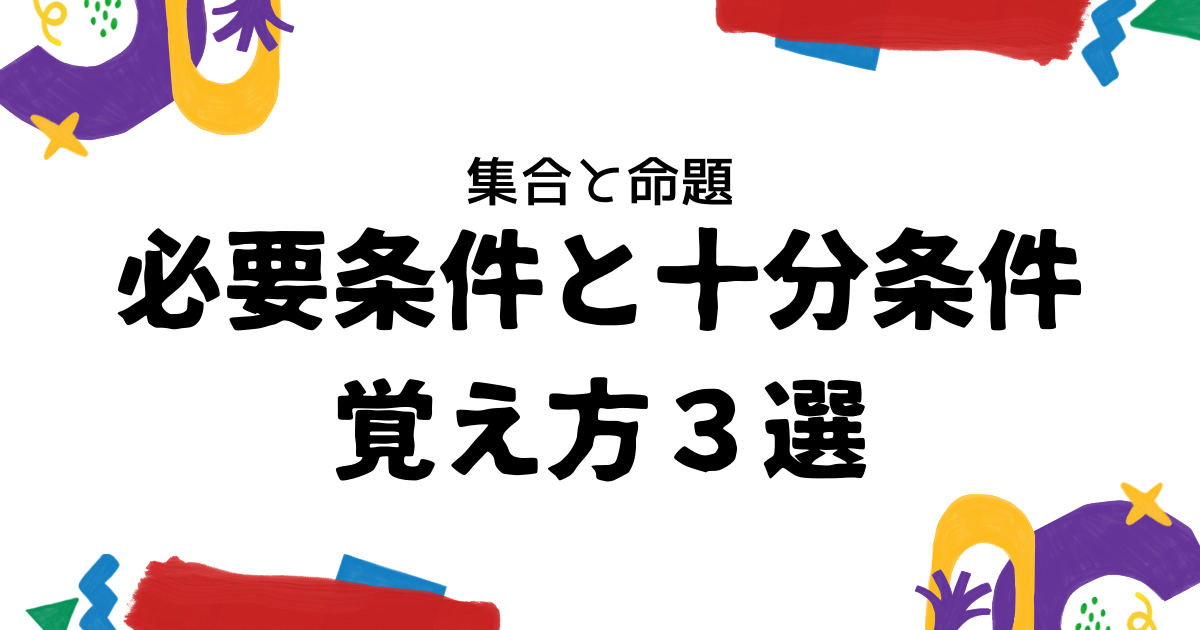 【数学Ⅰ：命題】必要条件と十分条件の覚え方3選