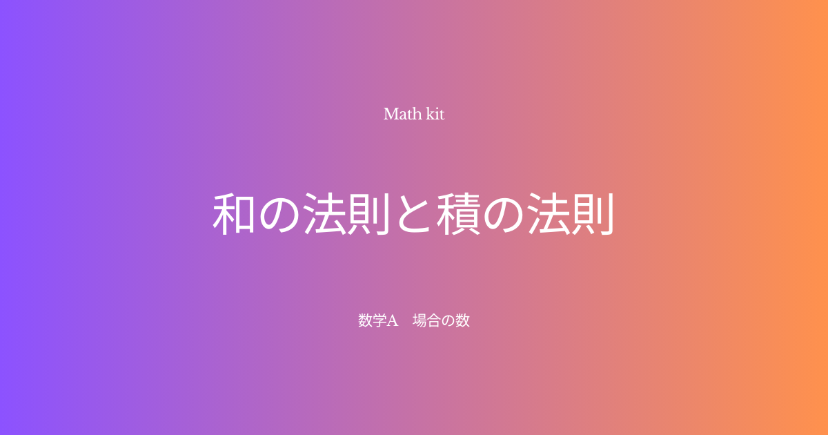 【場合の数】『和の法則と積の法則』 例題と解説 Math kit
