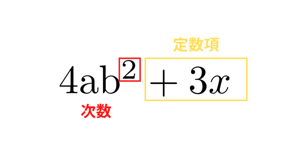 同類項の整理と次数・定数項：整式の整理方法を解説